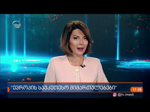 ქრონიკა 17:00 საათზე  - 18 სექტემბერი, 2020 წელი